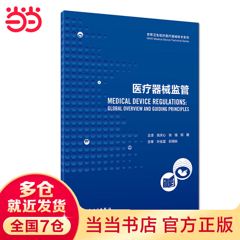 世界卫生组织医疗器械技术系列:医疗器械监