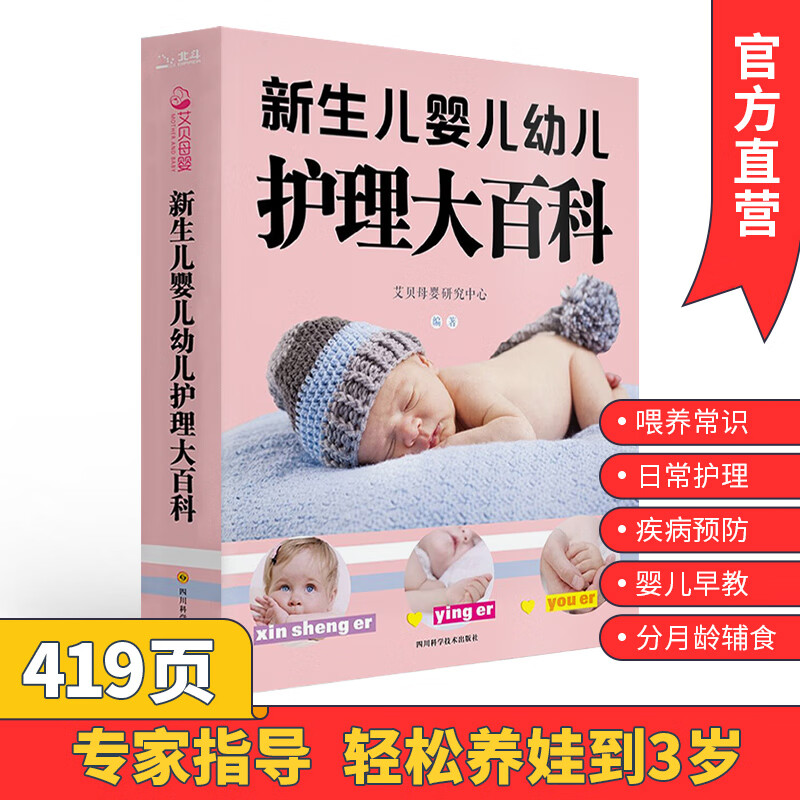 【北斗官方全419页】育儿书籍婴儿早教 新生儿护理大百科全书育儿
