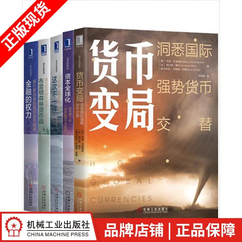 货币变局+资本全球化+这次不一样+布雷顿森林货币战+金融的权力(5册套装)|8077124