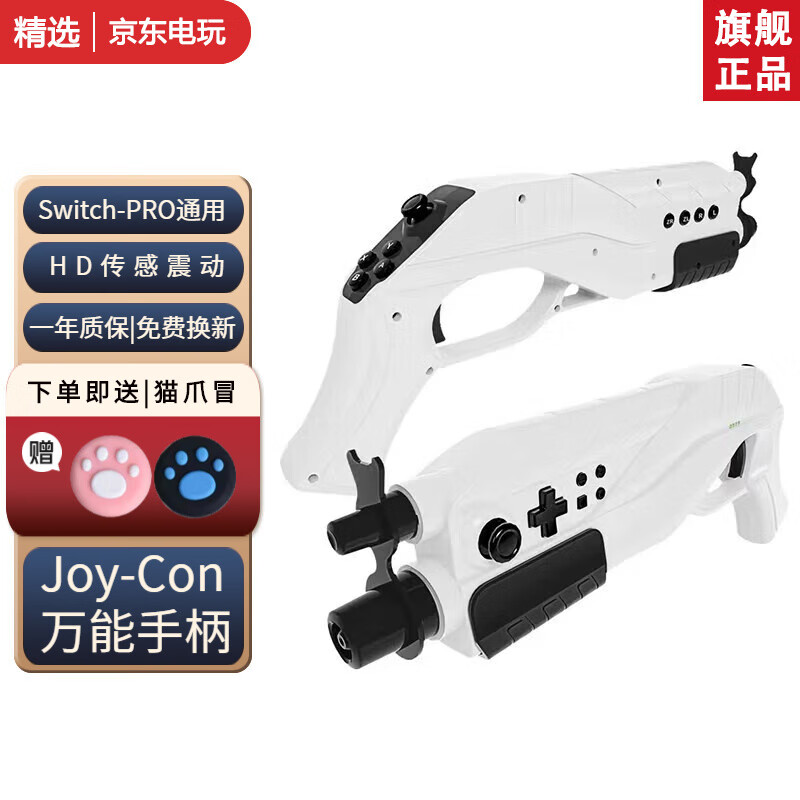 switch喷射战士3JoyCon体感射击游戏枪ns枪托射击配件pro手柄握把专用王国之泪万能任天堂 白色体感枪【switch通用】