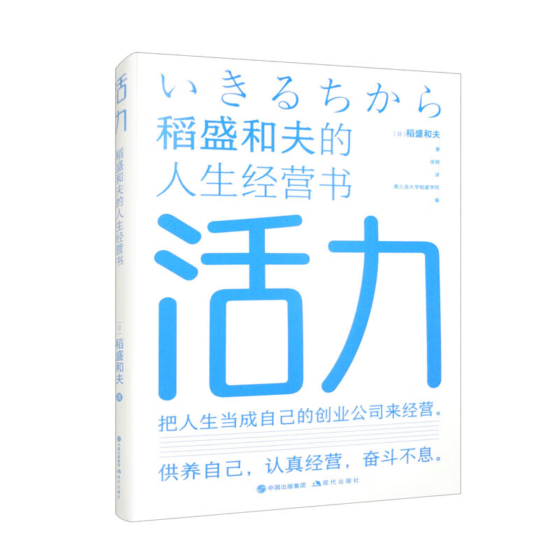 活力：稻盛和夫的人生经营书详情图