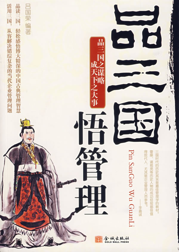 品三国:悟管理