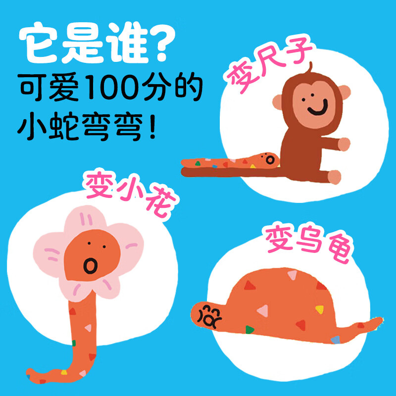 【点读版】小蛇弯弯变变变：全6册 0-3岁宝宝脑力激发 宝宝数学启蒙绘本 比大小认动物学数学 宝宝早教启蒙图画书点读书（支持原版小猴皮皮小鸡球球豚小蒙 点读笔需另外购买)心喜阅童书