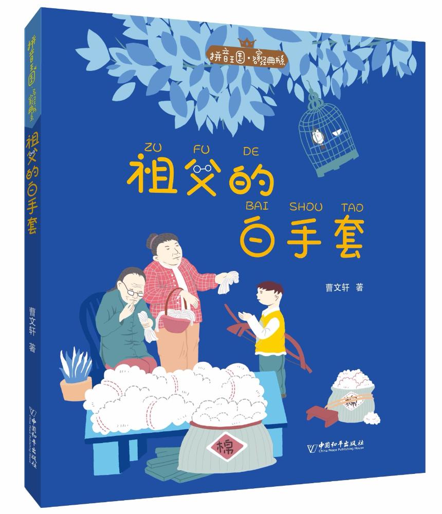 祖父的白手套 童书 曹文轩著 中国和平出版社