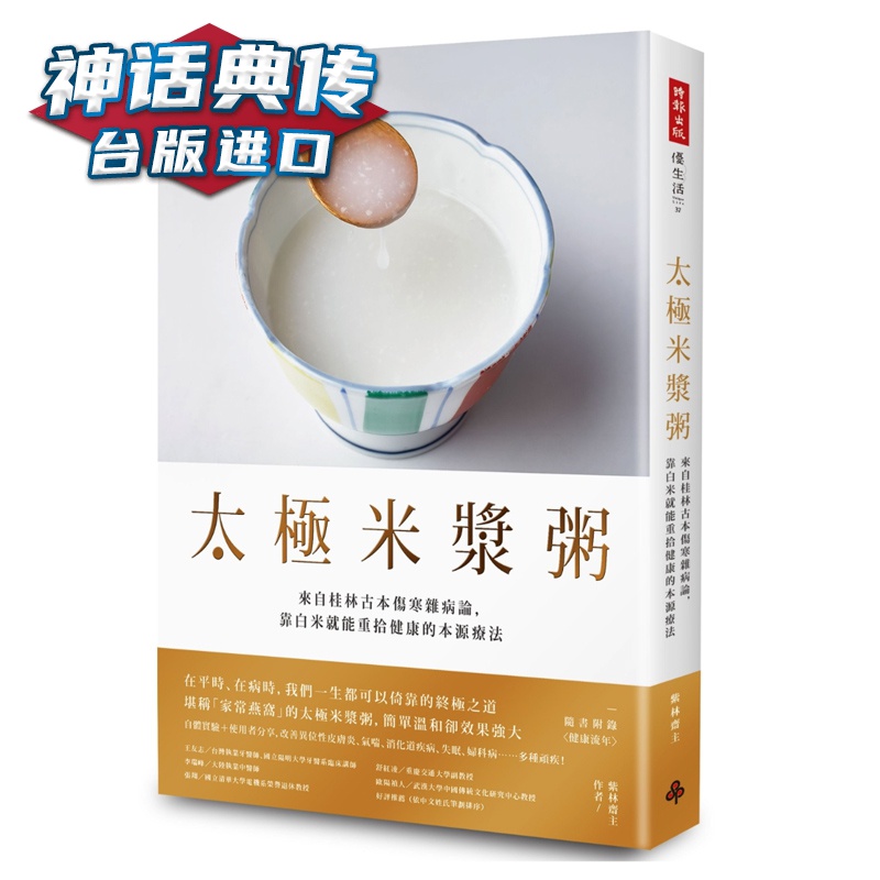 太极米浆粥：来自桂林古本伤寒杂病论，靠白米就能重拾健康的本源疗法 （随书附录〈健康流年〉） 紫