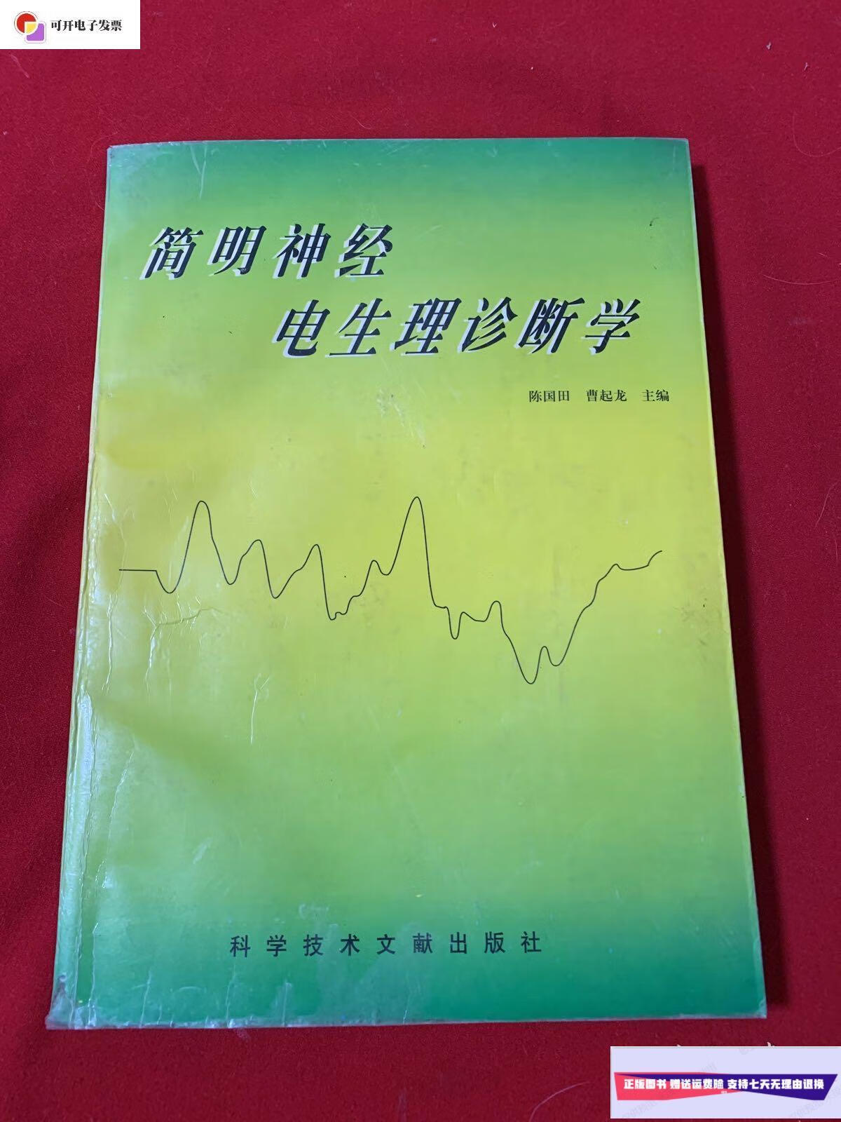 【二手9成新】简明神经电生理诊断学. /陈国田 科学技术文献出版社