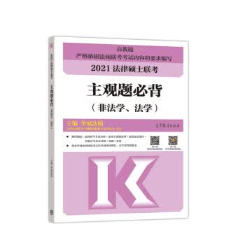 高教版2021法律硕士联考主观题必背(非法学、法学)