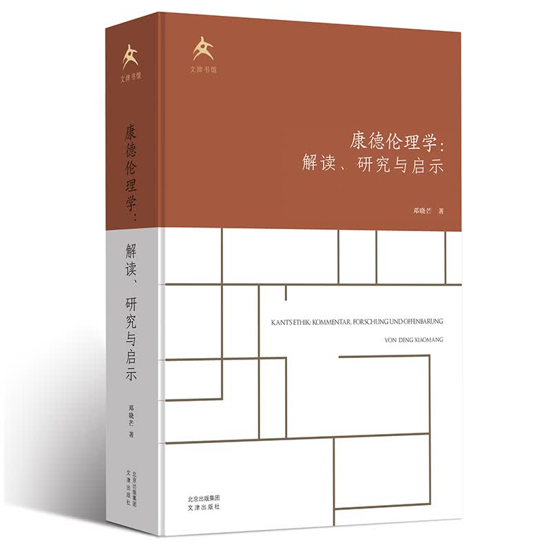 康德伦理学 ：解读、研究与启示