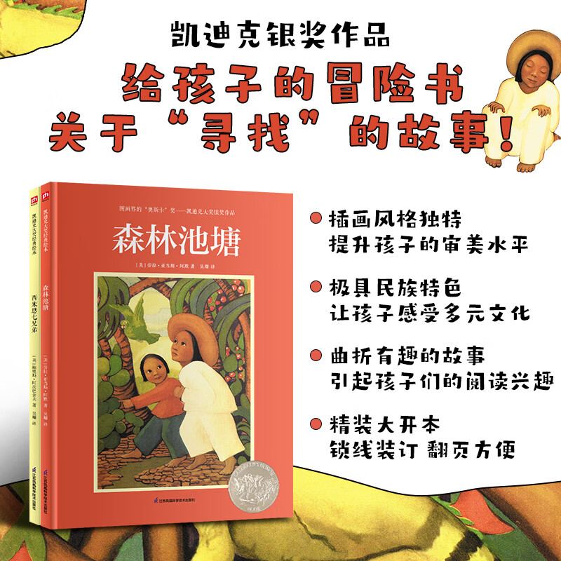 凯迪克大奖绘本：森林池塘+西米恩七兄弟（套装2册）