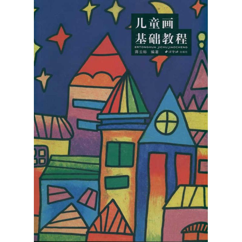 儿童画基础教程 蒋云标 作 书籍