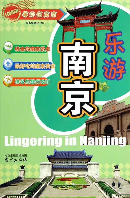 乐游南京