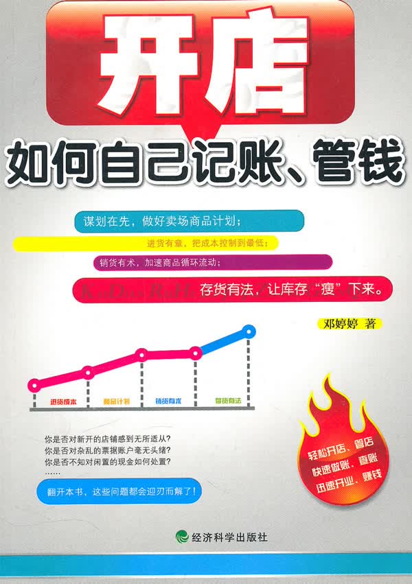 开店如何自己记账、管钱【正版图书】