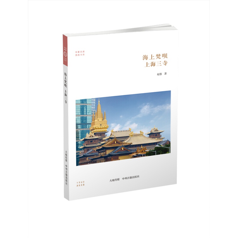 海上梵呗 上海三寺 赵悠 华夏文库 佛教书系 哲学宗教佛教书系 中州古籍出版社