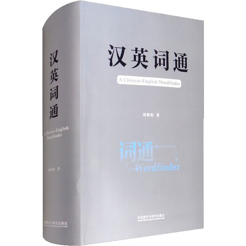汉英词通
