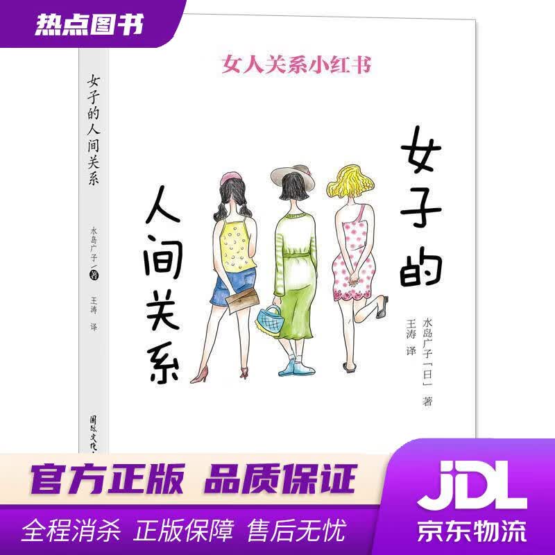 【新华书店 官方正版】女子的人间关系 [日]水岛广子 国际文化出版公司