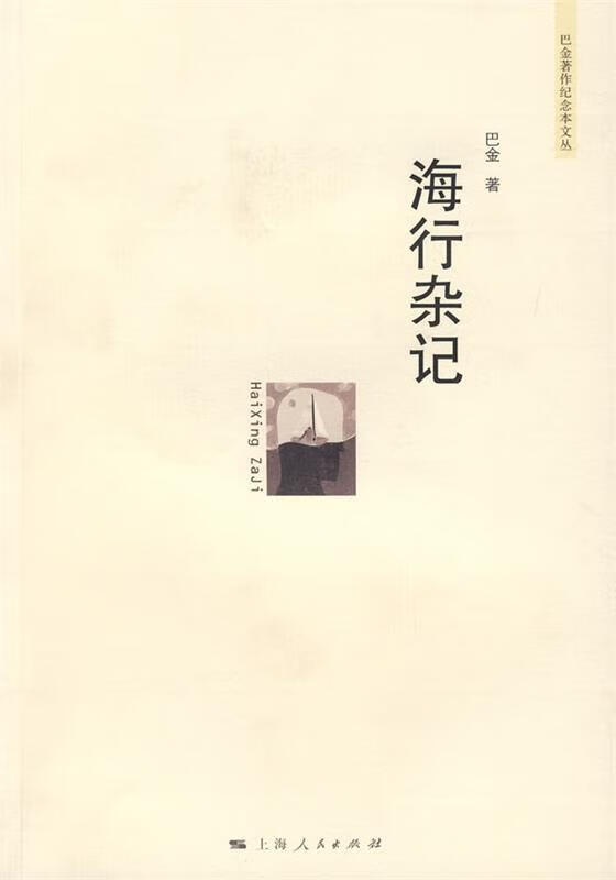 海行杂记[微瑕旧书]