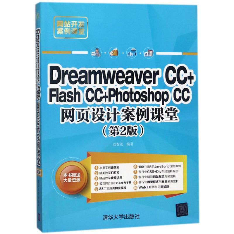DREAMWEAVER CC+FLASH CC+PHOTOSHOP CC网页设计 编者:刘春茂 作 书籍