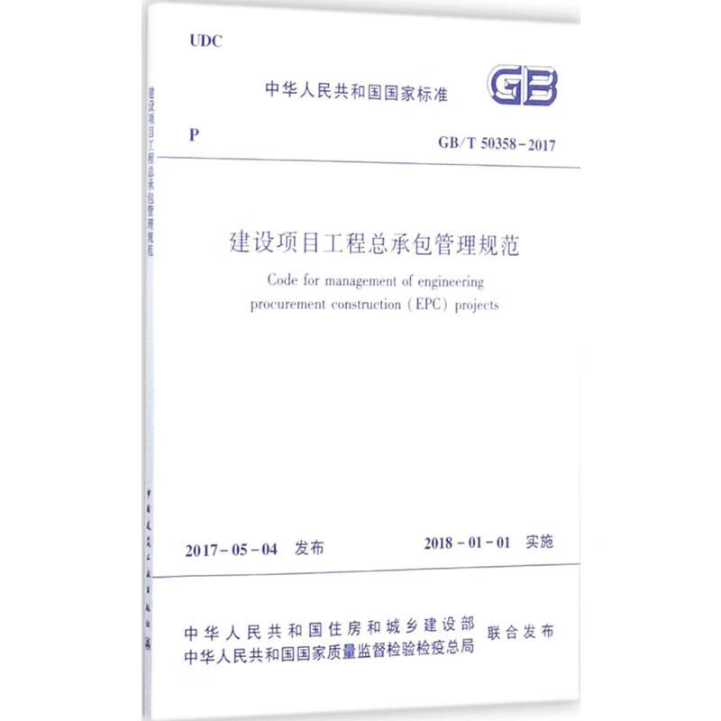 建设项目工程总承包管理规范