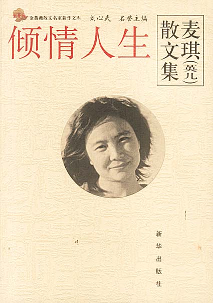 倾情人生：麦琪(英儿)散文集 9787501161645