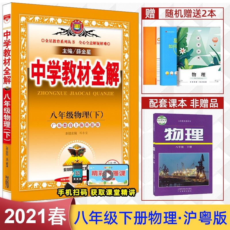 【科目自选下单速发】2021新版中学教材全解八年级下册课本讲解书人教部编版同步课本辅导书资料教材全解 【八下】物理沪粤版