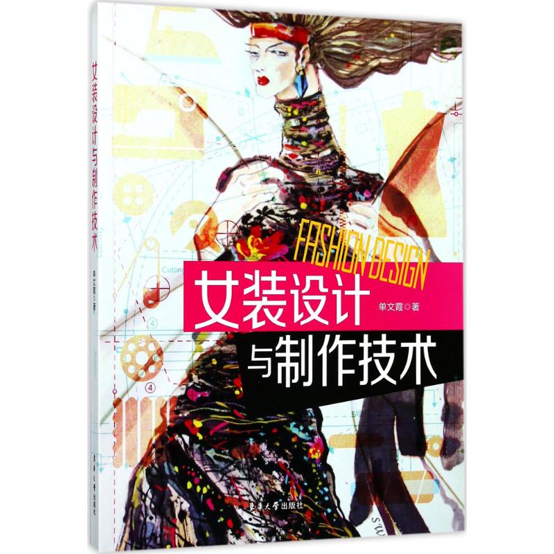 女装设计与制作技术 单文霞 书籍