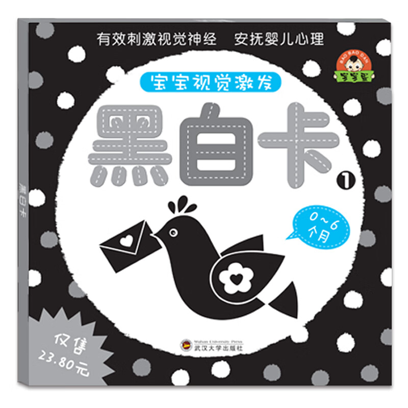 宝宝视觉激发卡:黑白卡系列1(0-6个月)