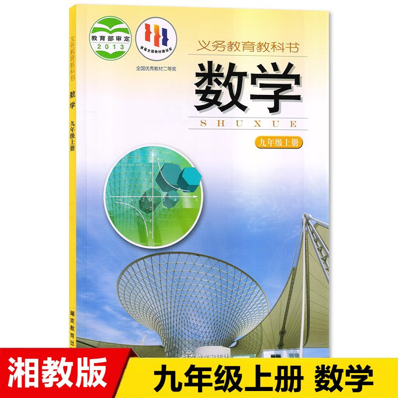 新版2023九年级上册数学书湘教版 初中课本教材教科书 初三上学期 湖南教育出版社 湘教版九上数学书