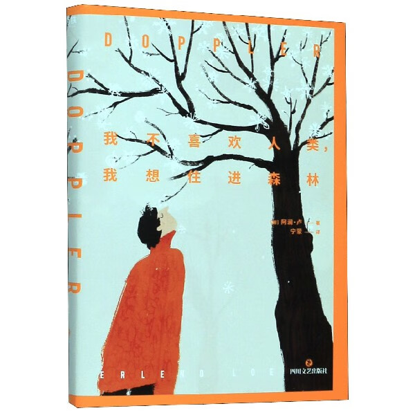 我不喜欢人类我想住进森林(精)