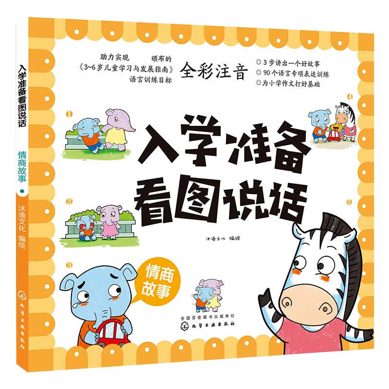 入学准备看图说话 情商故事 3到6岁宝宝学前儿童准备语言训练 提高