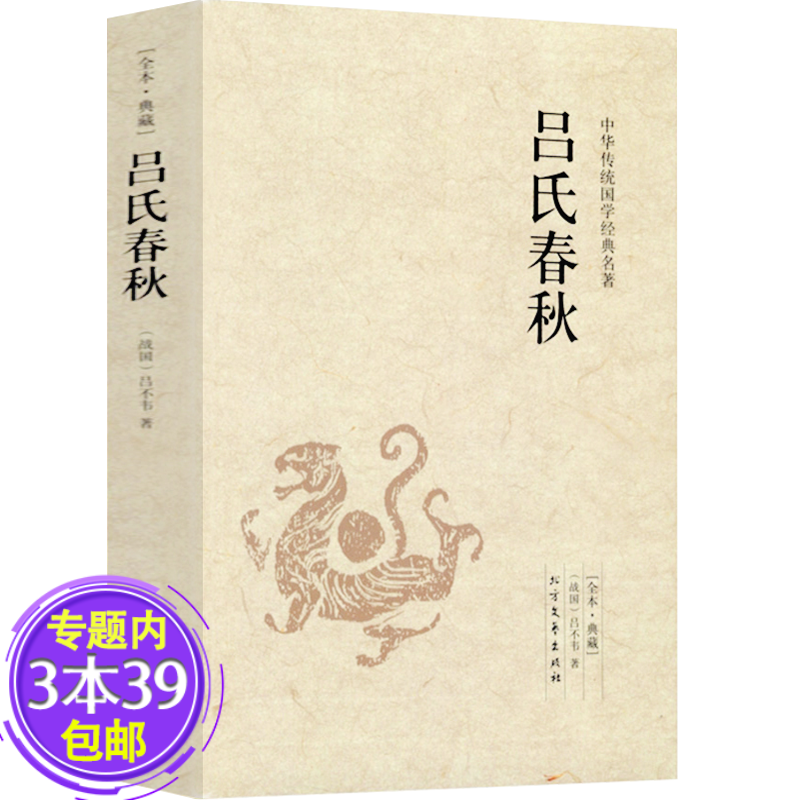 【包邮】中华传统国学经典名著：吕氏春秋