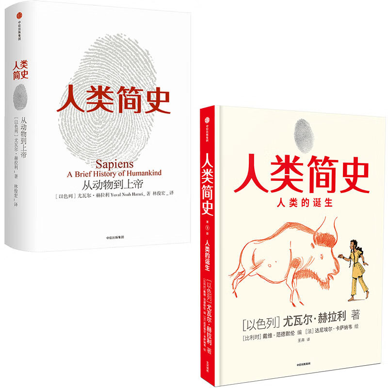 亲子共读尤瓦尔·赫拉利人类简史（京东套装共2册） 文字版+知识漫画 中信出版社