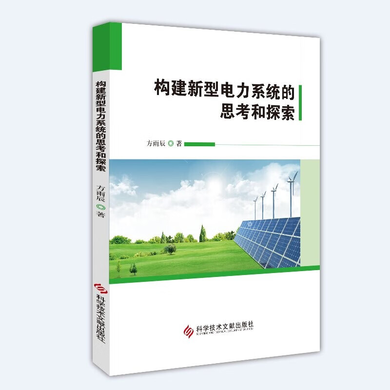 构建新型电力系统的思考和探索 9787518996568