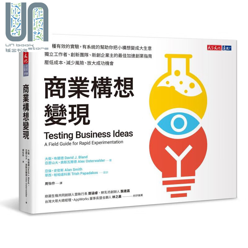 商业构想变现 Testing Business Ideas 台版 天下文化 获利世代作者力作