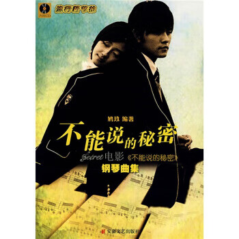 不能说的秘密--电影《不能说的秘密》歌曲钢琴曲集