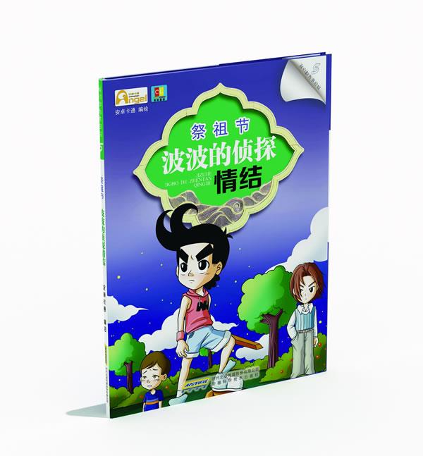 祭祖节:波波的侦探情结