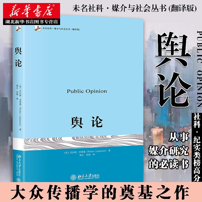 正版正版正规舆论 [美]李普曼 著 传播学的奠基之作 未名社科.媒介与社会丛书 大众传播 北京大学出版 新华书店