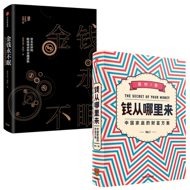香帅系列(套装共2册) 钱从哪里来:中国家庭的财富方案