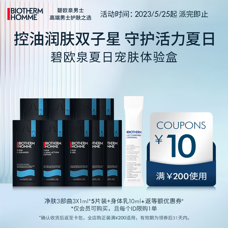 碧欧泉（BIOTHERM）夏日星品体验装 净肤3部曲单片×5+润体乳10ml权益抢先锁定 促销品