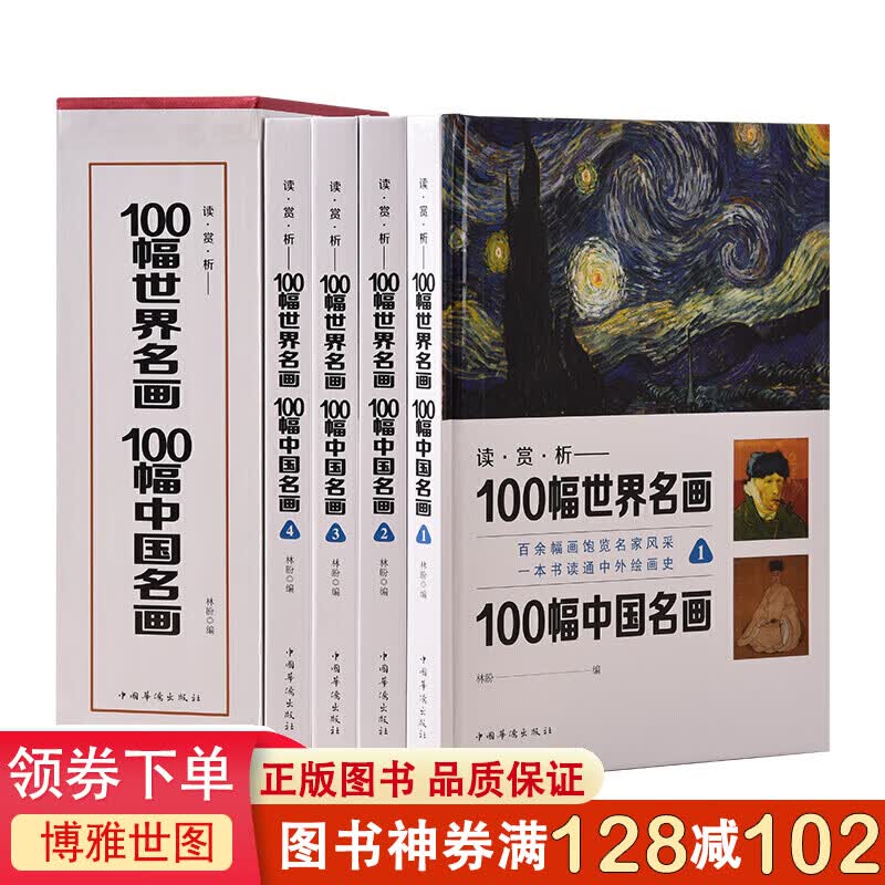 100幅世界名画 100幅中国名画（套装全4册）100副世界名画100副中国名画，硬盒精装，彩色插