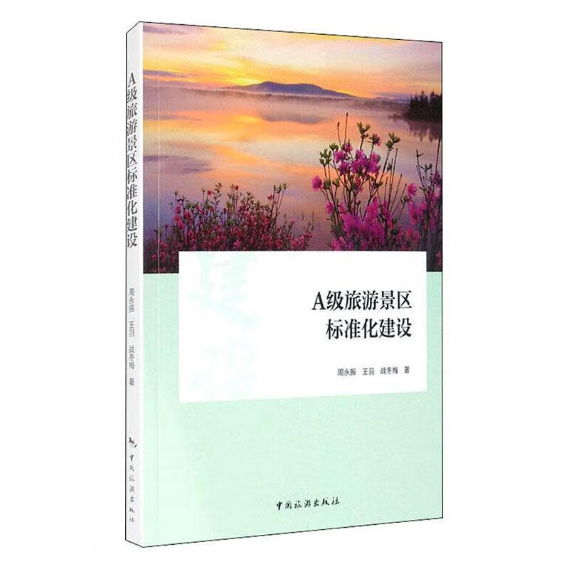 A级旅游景区创建指南 周永振 传记 97