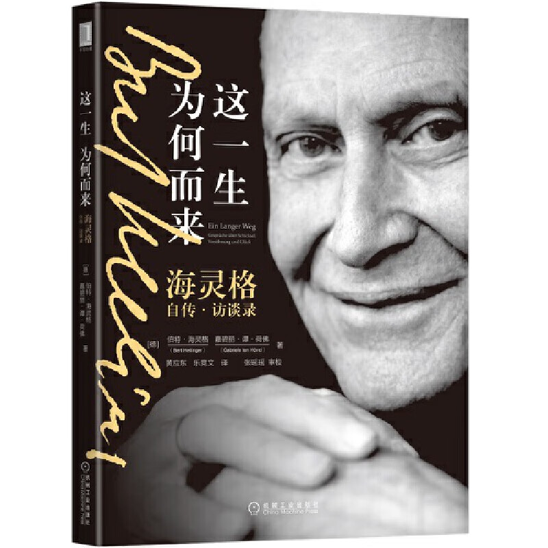 这一生为何而来-海灵格自传访谈录 家排治疗大师海灵格 家族排列家庭