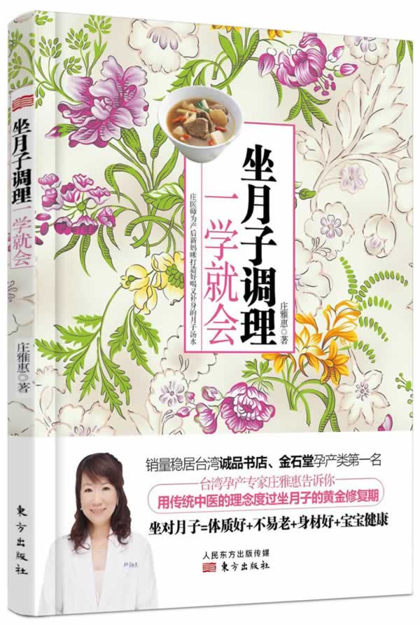 坐月子调理，一学就会 庄雅惠【正版】