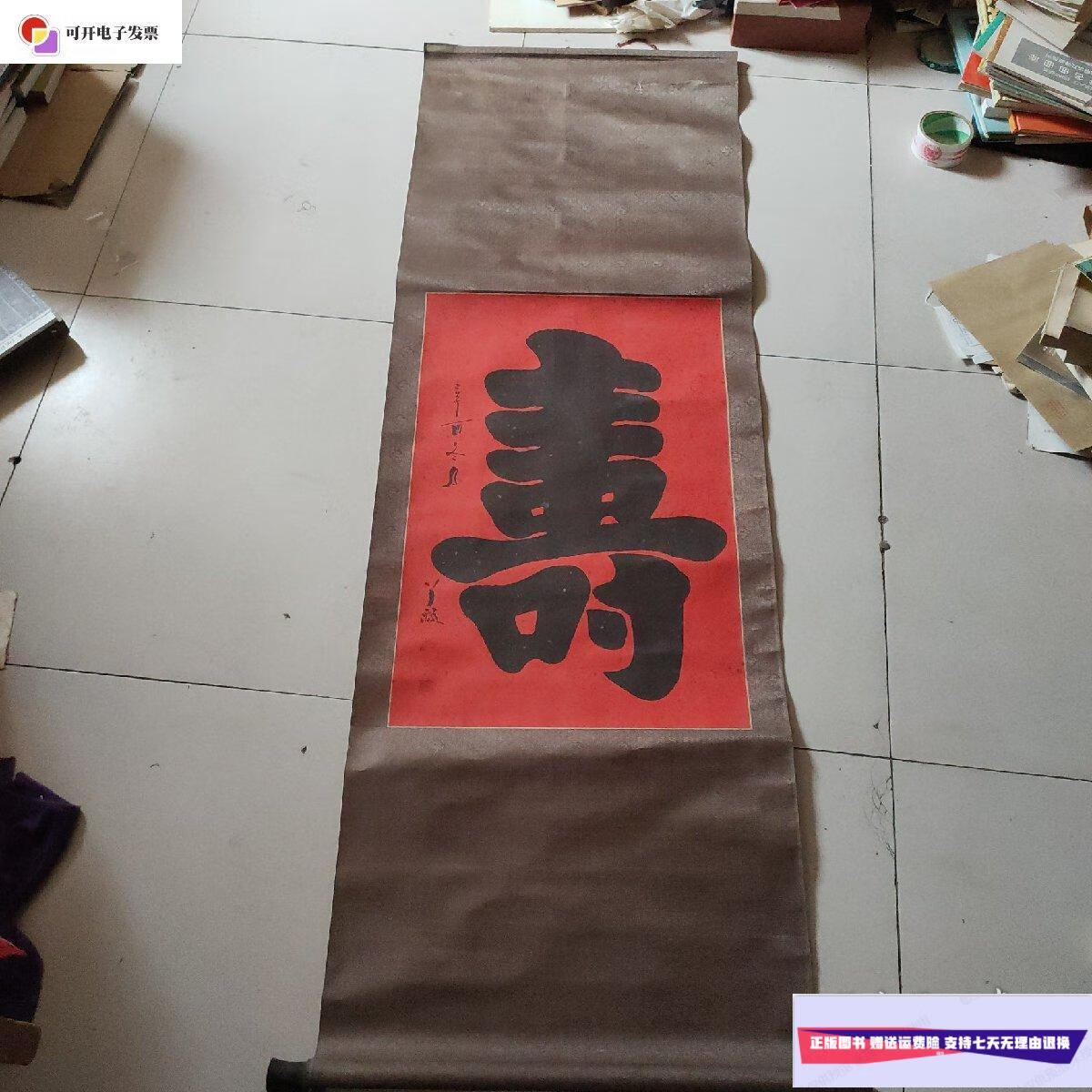 【二手9成新】赵半瓢书法《寿》