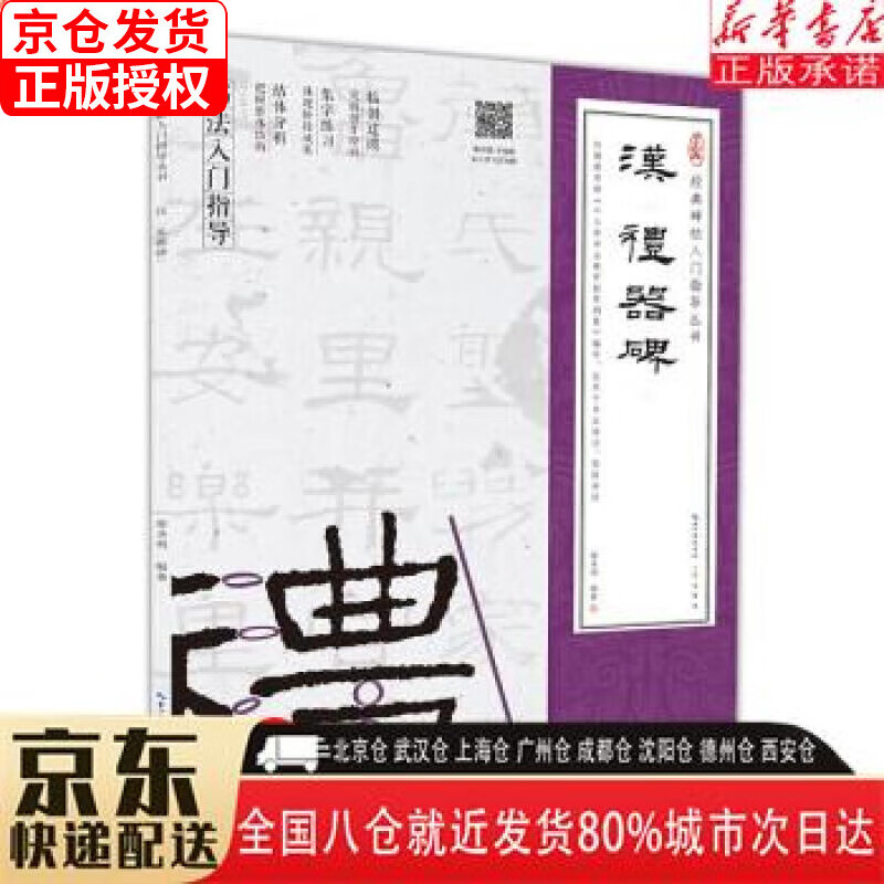 【全新】汉《礼器碑》（隶书入门教程）(附：行笔动态笔画)