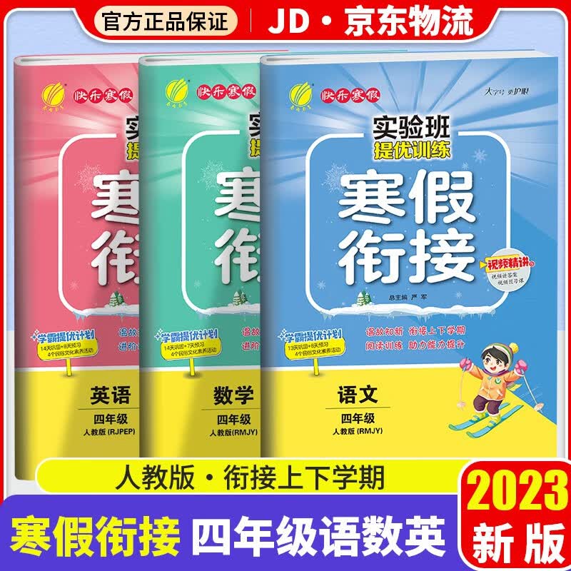 2023新版春雨教育实验班提优训练寒假衔接四年级人教版4年级同步寒假作业训练复习预习册 共3本 语文+数学+英语 人教版
