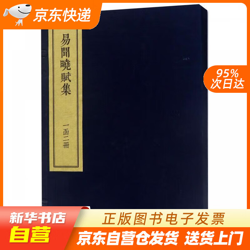 【全新正版图书】易闻晓赋集(套装共二册)