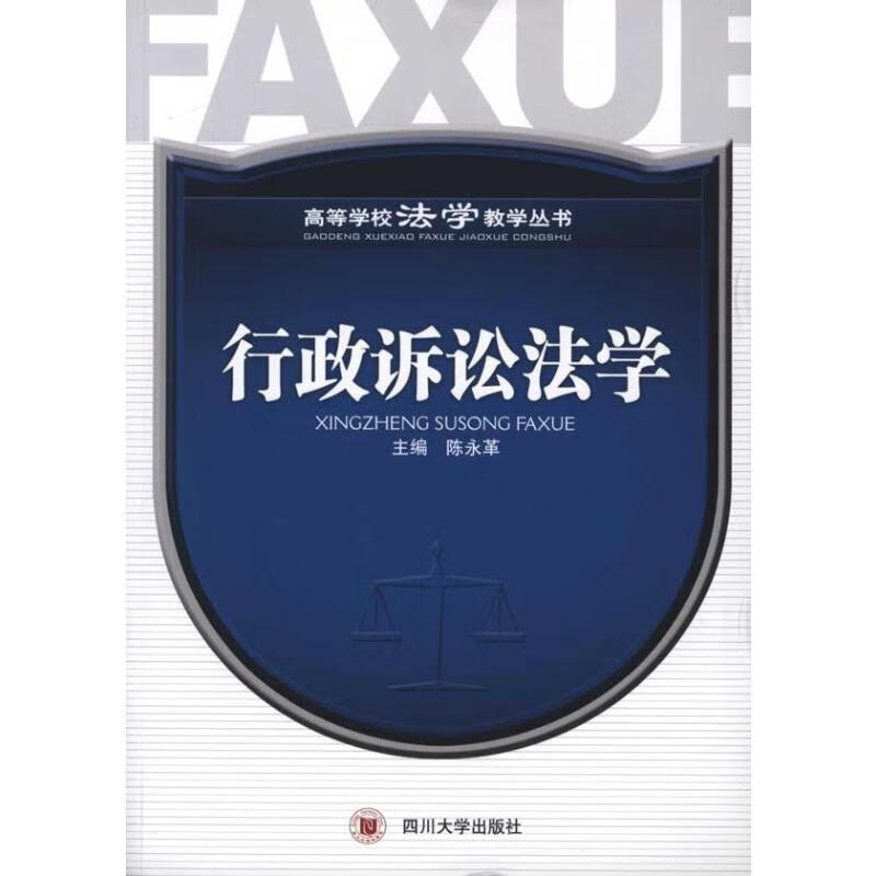 行政诉讼法学