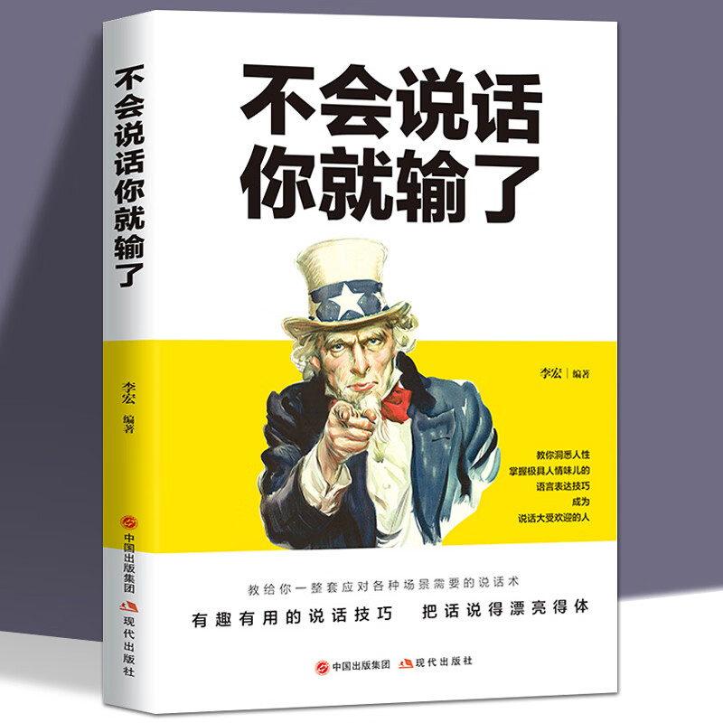 不会说话你就输了与人沟通技巧书籍说话技巧的书口才训练书籍心理学