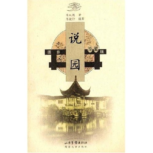 说园 陈从周文；陈健行摄影