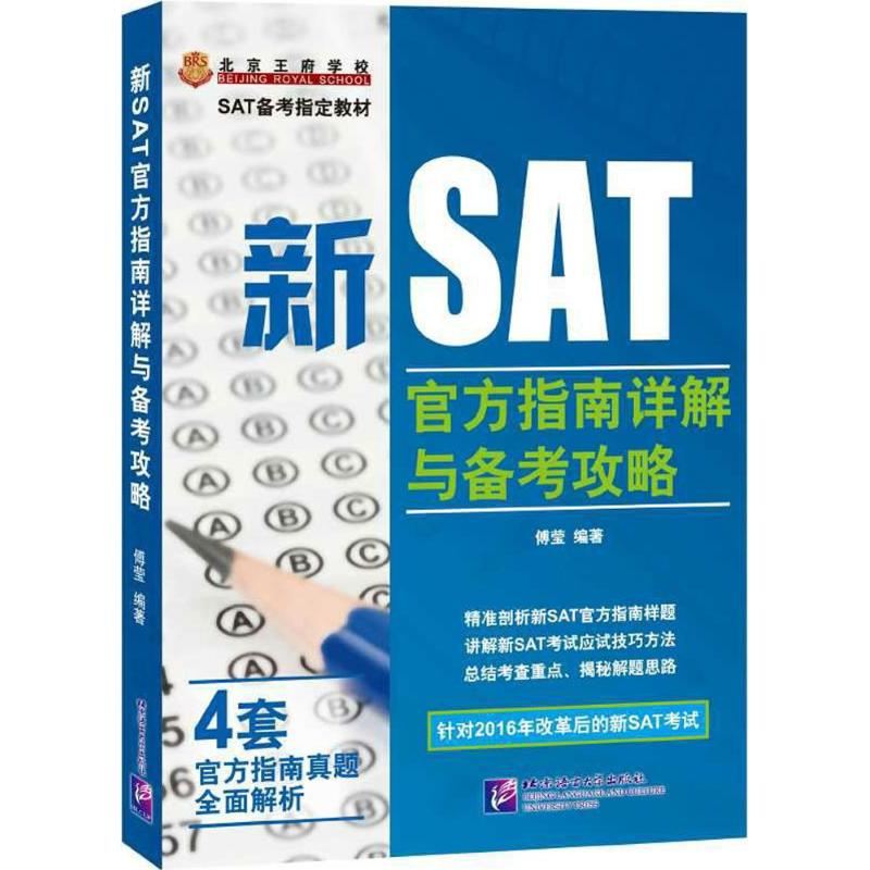 新SAT官方指南详解与备考攻略 傅莹 编 书籍